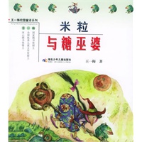 米粒与糖巫婆——王一梅校园童话系列
