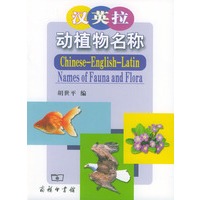汉英拉动植物名称：(鸟、兽、鱼；树、花、菜、果）