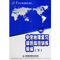 中学地理复习读图填图训练精编(下)/高考复习地理强化训练