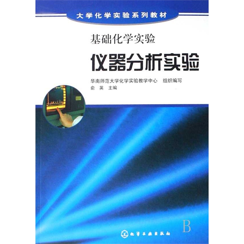 【仪器分析实验(基础化学实验大学化学实验系