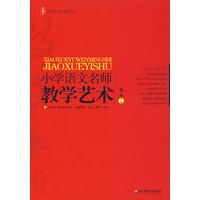 小学语文名师教学艺术