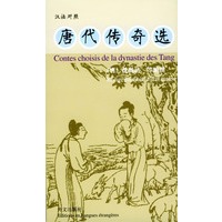 唐代传奇选(汉法对照)