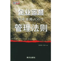 企业运营最重要的100个管理法则——管理法则丛书