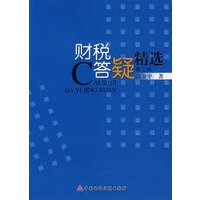 财税答疑精选.第2辑