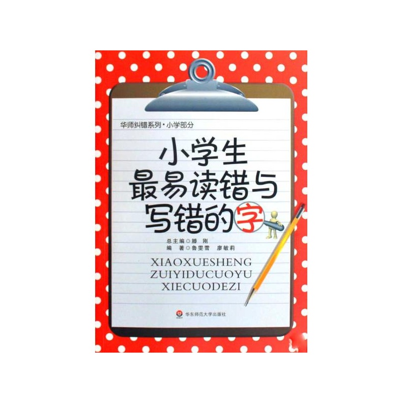 【小学生最易读错与写错的字鲁雯雪廖敏莉华路槎南翔溪小学图片