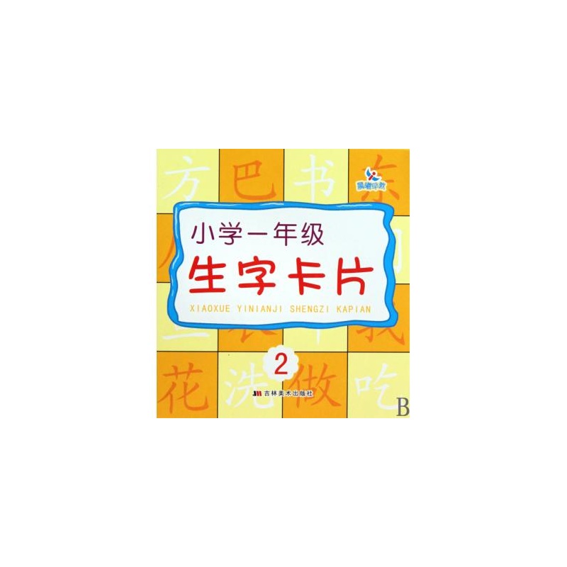 小学一年级生字卡片2_小制作大全