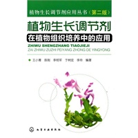 植物生长调节剂应用丛书--植物生长调节剂在植物组织培养中的应用(二版)