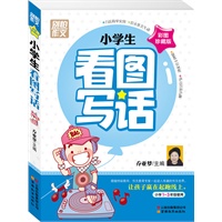 别怕作文-小学生看图写话
