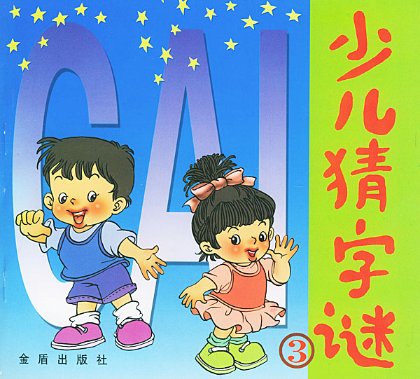 少儿猜字谜3(注音版)