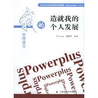 我的管理课堂——造就我的个人发展