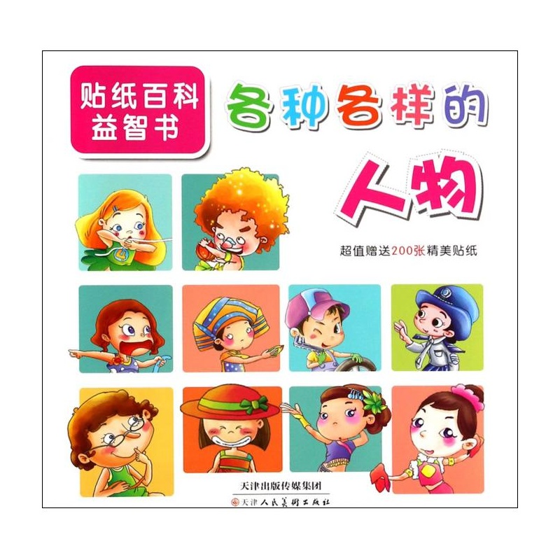 悦舟文化编著的《各种各样的人物》把不同肤色、职业、民族、种族等各种各样的人进行分门别类的介绍,采用孩子喜欢的贴纸等游戏形式,让孩子获得直接的认知,从中了解世界,从小培养包容心。本书采用简单而有趣的形式,进一步激发幼儿主动探索、学习的积极性,融合了幼儿时期的三大学习内容语言、数学、百科,是一本开发儿童智能的快乐学习书籍。它通过有趣的贴纸游戏,让孩子在玩中学,既能发展孩子的精细动作,又能丰富孩子的认知内容;既能培养孩子的思维能力,又能让孩子体验成就感,树立学习与求知的自信。《各种各样的人物》适读人群是2-6