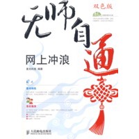 无师自通——网上冲浪(1CD)(双色印刷)