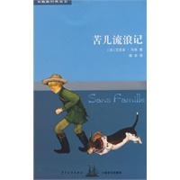 双桅船经典童书第四辑 苦儿流浪记
