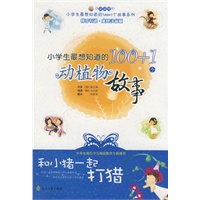 小学生最想知道的100+1个动植物故事－和小猪一起打猎