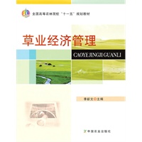 草业经济管理(高)(十一五)