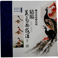 精编花鸟画技法十二讲 涉禽 游禽 鹑鸡 猛禽 （第九讲）
