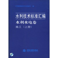 水利技术标准汇编：水利水电卷·施工（上中下册）
