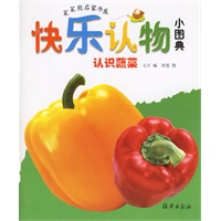 快乐认物小图典：认识蔬菜