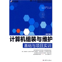 计算机组装与维护基础与项目实训（修订版）