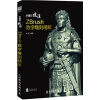 水晶石技法 ZBrush数字雕刻精解