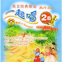 英文经典歌谣一起唱.2B（附CD光盘一张）