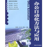 办公自动化方法与应用