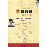 像教育家一样教育孩子：留美博士蔡天文的培养秘诀