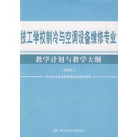 技工学校制冷与空调设备维修专业教学计划与教学大纲（2008）