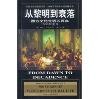 从黎明到衰落：西方文化生活五百年