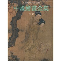 中国绘画全集(明2)——中国美术分类全集
