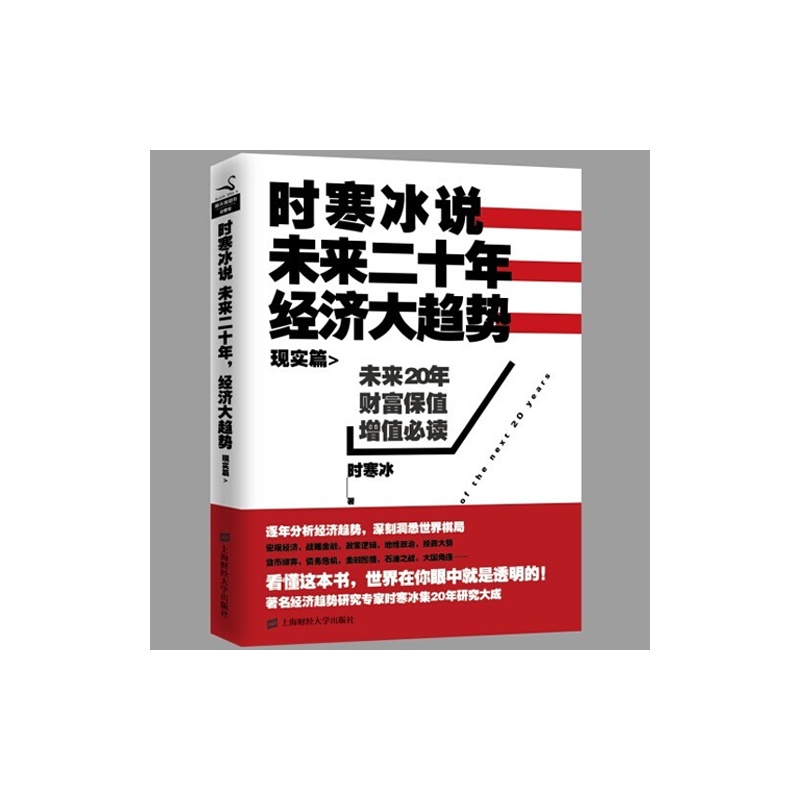 来二十年,经济大趋势(现实篇)时寒冰集20年趋势