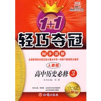 1+1轻巧夺冠同步讲解：高中历史必修3（人教版）（金版 创新版）（含答案）