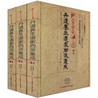 丹道养生道家西派集成(全三册) 丹道养生道家西派集成(全三册)