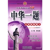 九年级物理 上（人教实验版）/中华一题（附试卷）