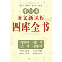 小学生语文新课标四库全书