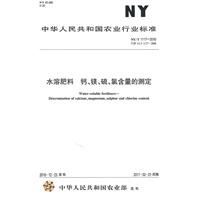 水溶肥料 钙、镁、硫、氯含量的测定