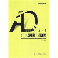 广告策划与创意（高等院校专业教材）