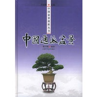 中国通派盆景——中国盆景流派丛书