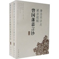唐浩明评点梁启超辑曾国藩嘉言钞（上下册）