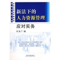 新法下的人力资源管理应对实务