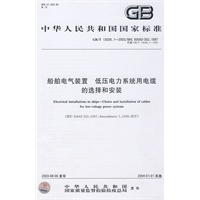 船舶电气装置 低压电力系统用电缆的选择和安装
