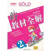新教材全解 数学（新课标）（2年级/上）