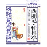 国学典藏书系 西厢记·牡丹亭