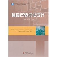 食品试验优化设计（高等学校专业教材）