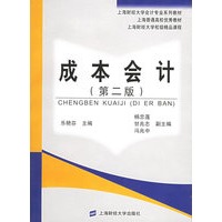 成本会计（第二版）——上海财经大学会计专业系列教材