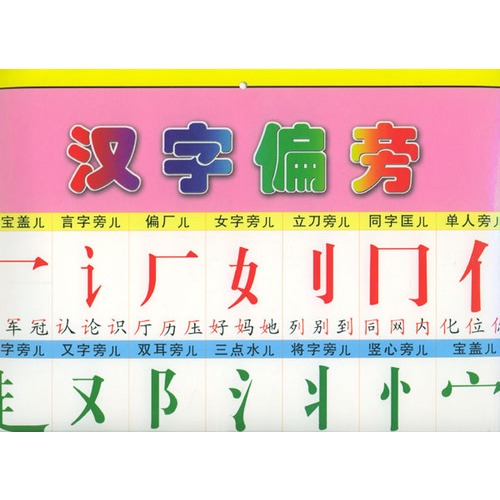 汉字笔画图片】高清图