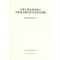 公路工程水泥混凝土外加剂与掺合料应用技术指南
