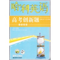 哈利英语题库系列：高考创新题