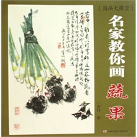 名师教你画 蔬果（国画大课堂）
