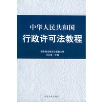 中华人民共和国行政许可法教程